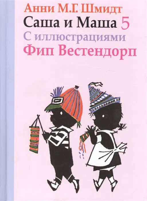 Саша и Маша 5. Рассказы для детей