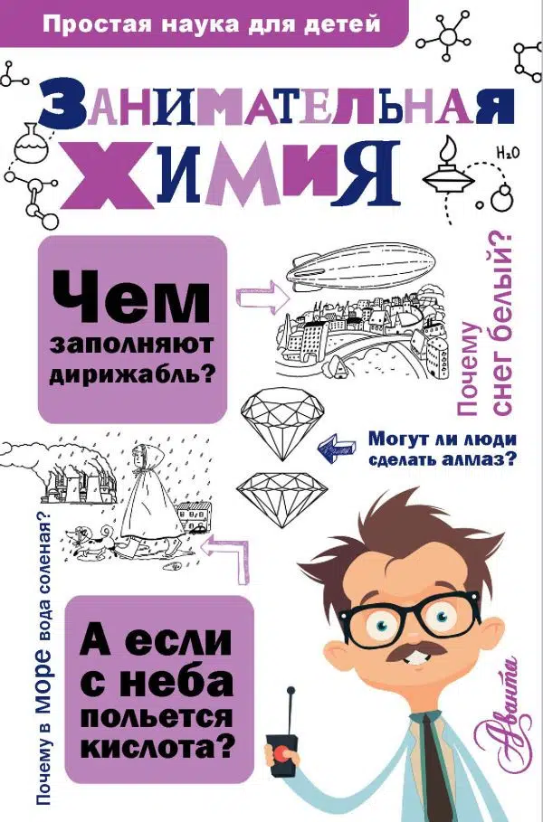 Л. Савина: Занимательная химия