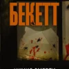 Саймон Бекетт: Химия смерти