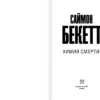 Саймон Бекетт: Химия смерти