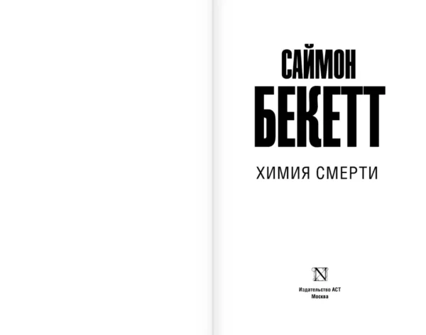 Саймон Бекетт: Химия смерти