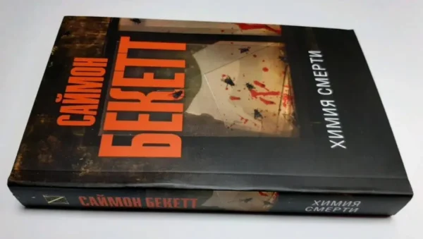 Саймон Бекетт: Химия смерти