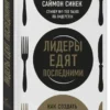 Саймон Синек: Лидеры едят последними: как создать команду мечты