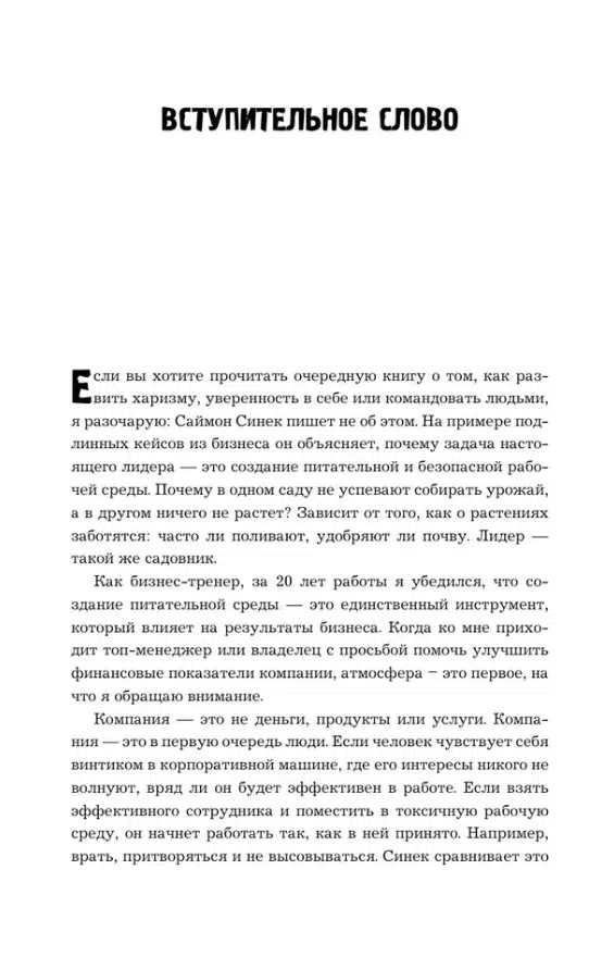 Саймон Синек: Лидеры едят последними: как создать команду мечты