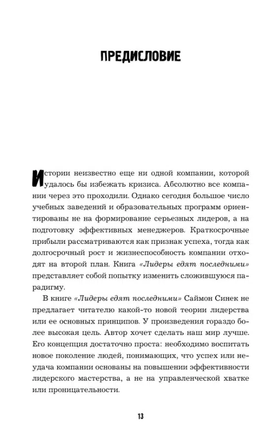 Саймон Синек: Лидеры едят последними: как создать команду мечты