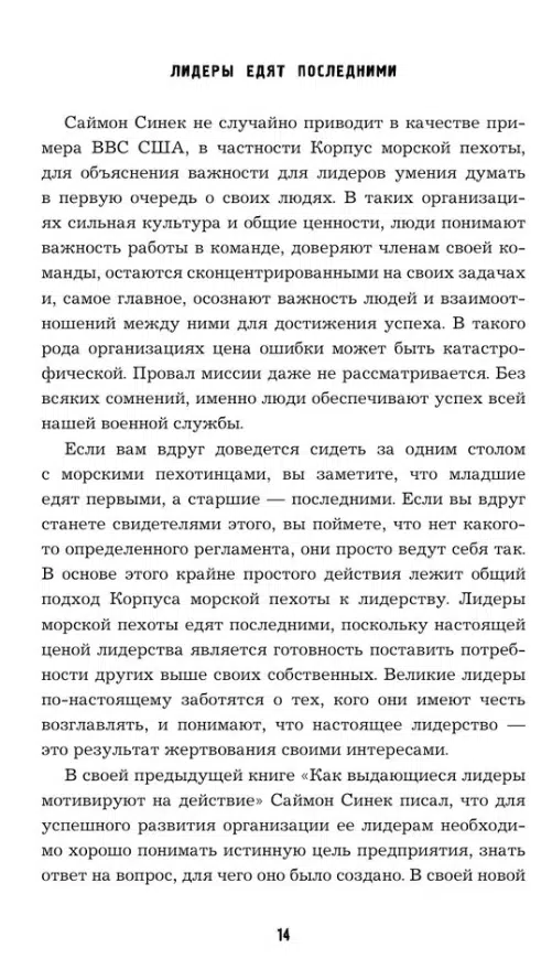 Саймон Синек: Лидеры едят последними: как создать команду мечты