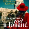 Шанель Клитон: Следующий год в Гаване
