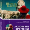 Шанель Клитон: Следующий год в Гаване