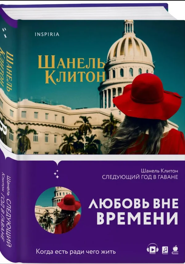 Шанель Клитон: Следующий год в Гаване