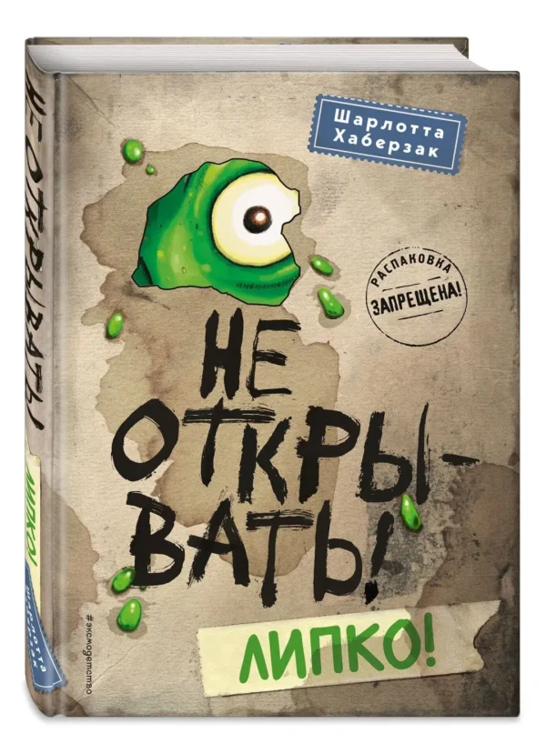 Шарлотта Хаберзак: Не открывать! Липко!