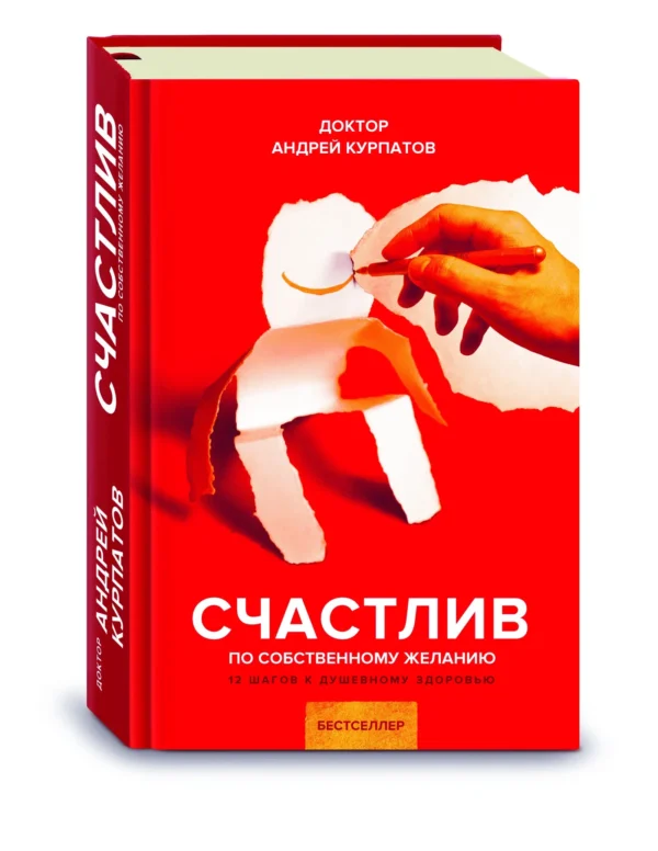 Счастлив по собственному желанию. Курпатов