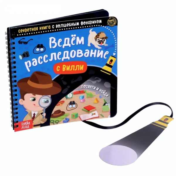Секретная книга с волшебным фонариком «Ведём расследование с Вилли»