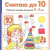Считаю до 10. Рабочая тетрадь. 4-5 лет