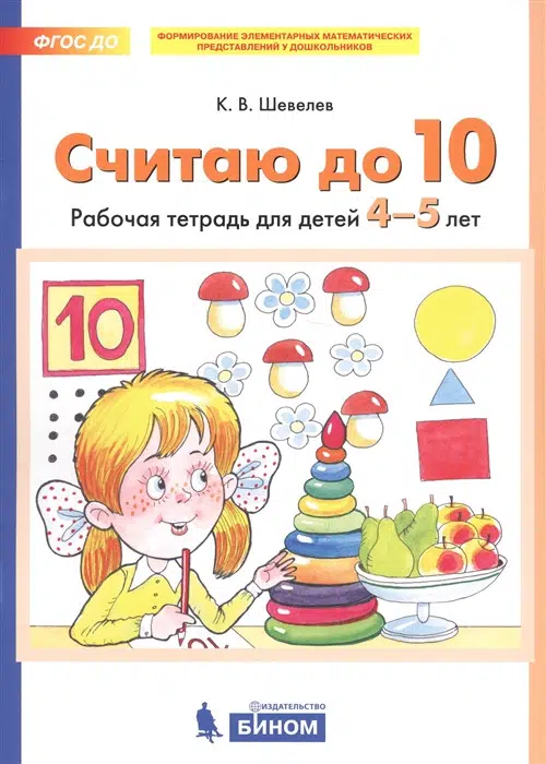 Считаю до 10. Рабочая тетрадь. 4-5 лет