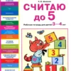 Считаю до 5. Рабочая тетрадь. 3-4 года