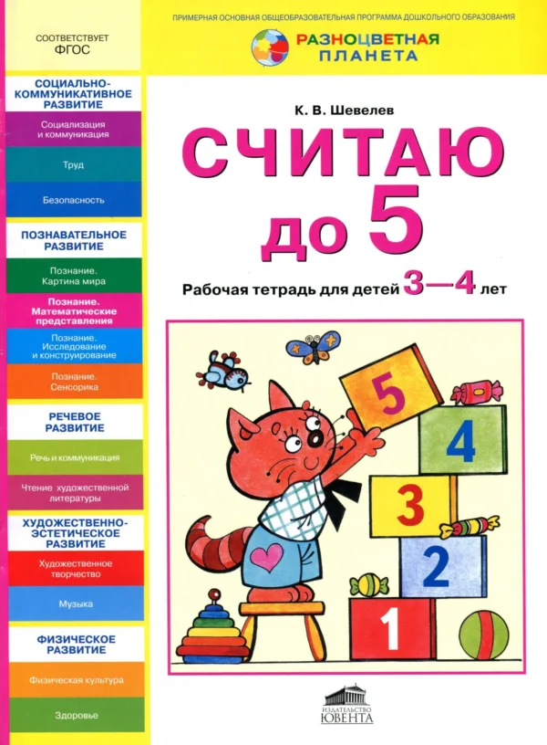 Считаю до 5. Рабочая тетрадь. 3-4 года