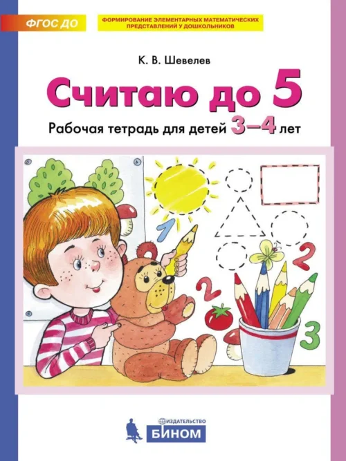 Считаю до 5. Рабочая тетрадь. 3-4 года