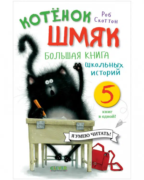 Котенок Шмяк. Большая книга школьных историй.