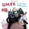 Котенок Шмяк и летние каникулы