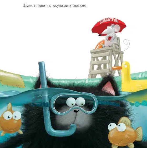 Котенок Шмяк и летние каникулы
