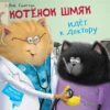 Скоттон Роб: Котенок Шмяк идет к доктору