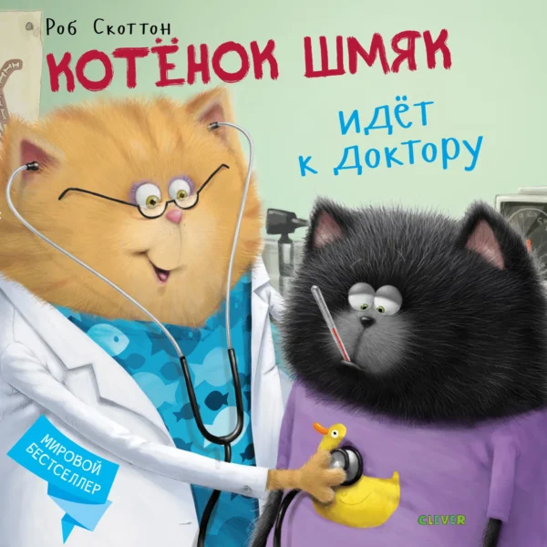 Скоттон Роб: Котенок Шмяк идет к доктору