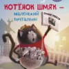Скоттон Роб: Котенок Шмяк - маленький почтальон