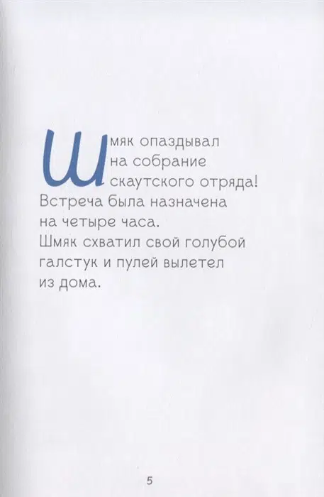 Скоттон Роб: Котенок Шмяк - маленький скаут