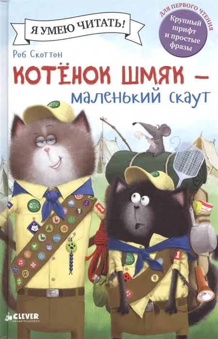 Скоттон Роб: Котенок Шмяк - маленький скаут