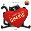 С любовью, Шмяк!