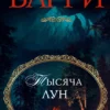 Себастьян Барри: Тысяча лун