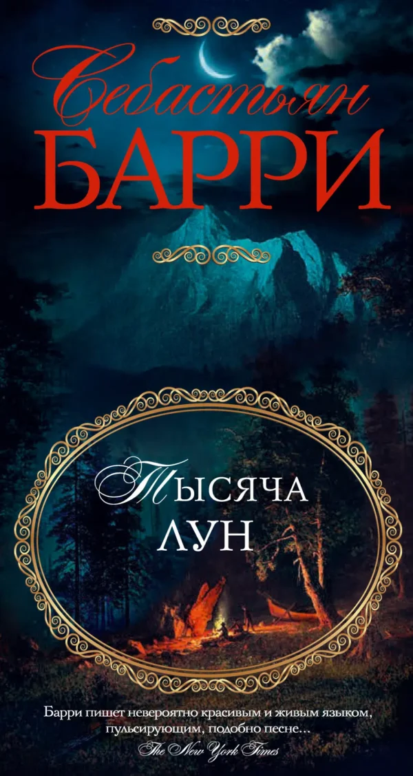 Себастьян Барри: Тысяча лун