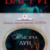 Себастьян Барри: Тысяча лун
