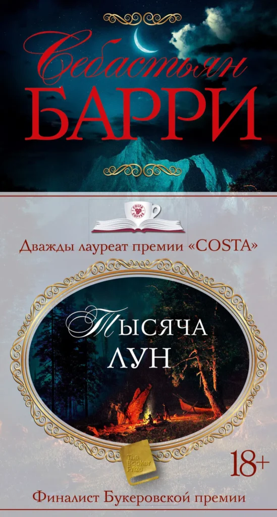 Себастьян Барри: Тысяча лун