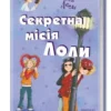 Секретна місія Лоли. Книга 3 (УКР.ЯЗ)