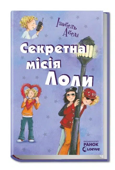 Секретна місія Лоли. Книга 3 (УКР.ЯЗ)