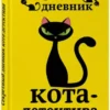 Секретный дневник кота-детектива