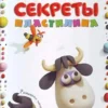 Рони Орен: Секреты пластилина
