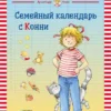 Семейный календарь с Конни