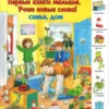 Семья, дом. Первые книги малыша. Учим новые слова