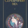 Серебряный век