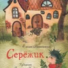 Елена Ракитина: Сережик