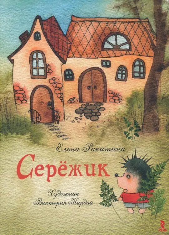 Елена Ракитина: Сережик