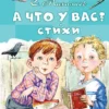 Сергей Михалков: А что у вас? Стихи