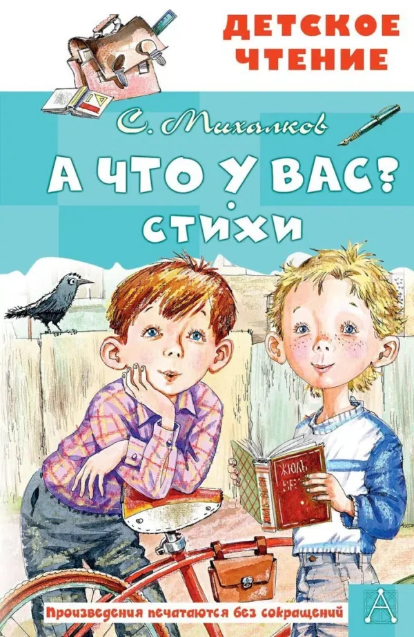 Сергей Михалков: А что у вас? Стихи
