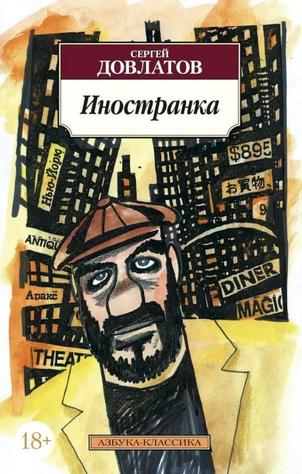 Сергей Довлатов: Иностранка