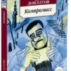Сергей Довлатов: Компромисс