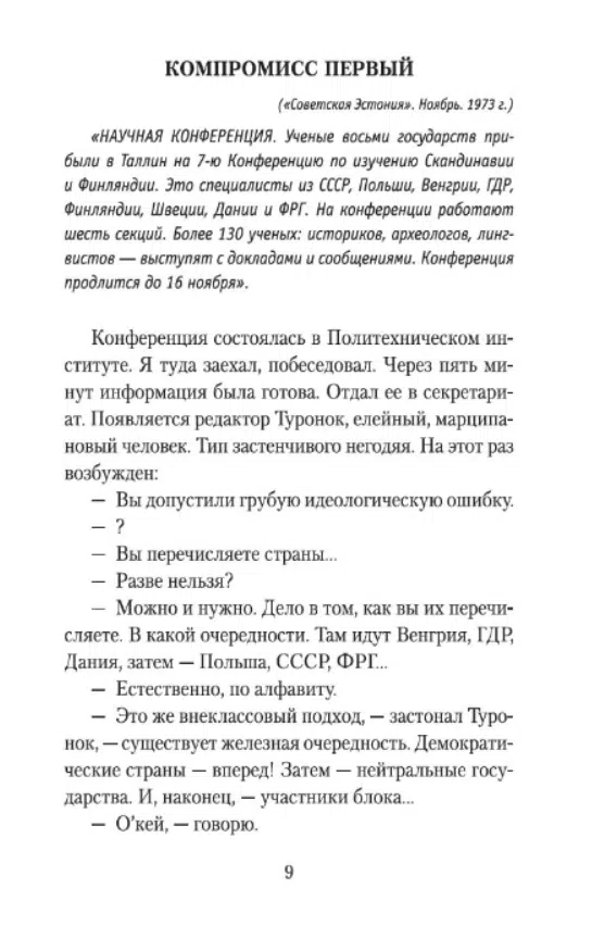 Сергей Довлатов: Компромисс