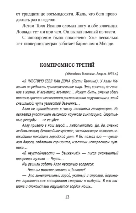 Сергей Довлатов: Компромисс
