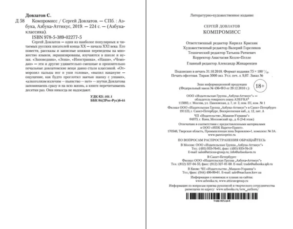 Сергей Довлатов: Компромисс